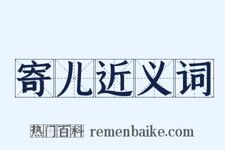 寄儿近义词是什么意思的图片